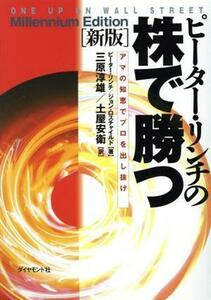 ピーター・リンチの株で勝つ　新版 アマの知恵でプロを出し抜け／ピーター・リンチ(著者),ジョン・ロスチャイルド(著者),三原淳雄(訳者),土