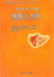 ホメオパシー的妊娠と出産 自然出産をサポートする３６レメディー 由井寅子のホメオパシーガイドブック２／由井寅子【著】