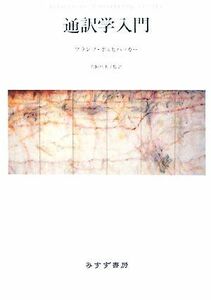 通訳学入門／フランツポェヒハッカー【著】，鳥飼玖美子【監訳】