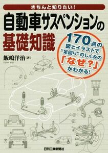 きちんと知りたい！自動車サスペンションの基礎知識 １７０点の図とイラストで“足回り”のしくみの「なぜ？」がわかる！／飯嶋洋治(著者)