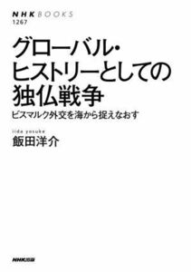 グローバル・ヒストリーとしての独仏戦争 ビスマルク外交を海から捉えなおす ＮＨＫ　ＢＯＯＫＳ１２６７／飯田洋介(著者)