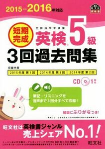 短期完成　英検５級　３回過去問集(２０１５－２０１６年対応) 旺文社英検書／旺文社(著者)