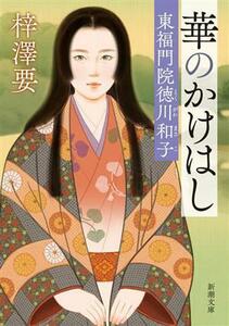 華のかけはし 東福門院徳川和子 新潮文庫／梓澤要(著者)