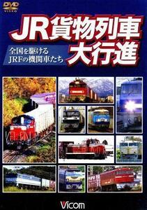 ＪＲ貨物列車大行進～全国を駆けるＪＲＦの機関車たち～／（鉄道）