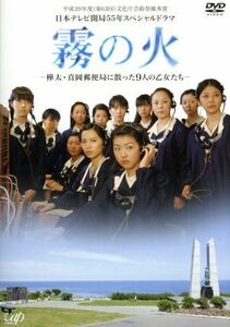 霧の火-樺太真岡郵便局に散った9人の乙女たち- 市原悦子