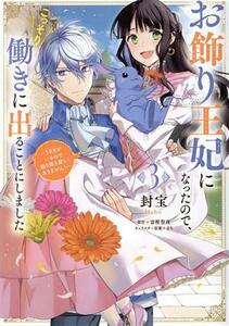 お飾り王妃になったので、こっそり働きに出ることにしました(３) うさぎがいるので独り寝も寂しくありません！ フロースＣ／封宝(著者),富