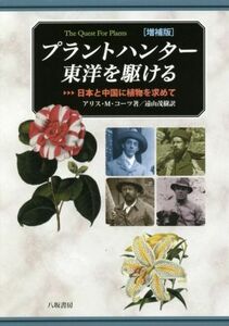 プラントハンター東洋を駆ける　増補版 日本と中国に植物を求めて／アリス・Ｍ．コーツ(著者),遠山茂樹(訳者)