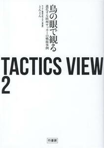 ＴＡＣＴＩＣＳ　ＶＩＥＷ(２) 鳥の眼で観る進化する欧州サッカーの戦術事例／とんとん(著者)