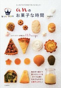 ａｎのお菓子な時間／鍋島亜耶(著者)