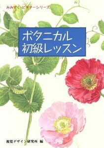 ボタニカル初級レッスン みみずく・ビギナーシリーズ／デザイン