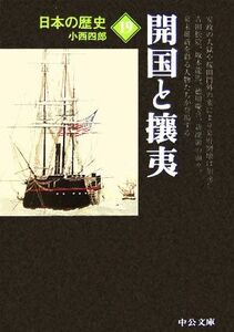 日本の歴史　改版(１９) 開国と攘夷 中公文庫／小西四郎(著者)