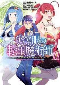 劣等眼の転生魔術師　～虐げられた元勇者は未来の世界を余裕で生き抜く～(ｖｏｌ．１１) ヤングジャンプＣ／峠比呂(著者),柑橘ゆすら(原作)