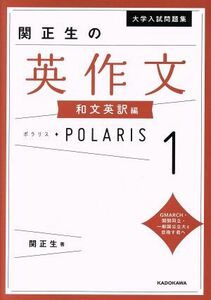 大学入試問題集　関正生の英作文ポラリス(１) 和文英訳編／関正生(著者)