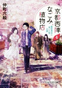 京都西陣なごみ植物店(４) 「豊臣秀吉に背いた桜」の謎 ＰＨＰ文芸文庫／仲町六絵(著者)