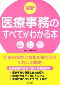 最新　医療事務のすべてがわかる本／青地記代子