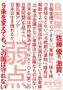 自衛隊の弱点 ９条を変えても、この国は守れない／飯柴智亮(著者),小峯隆生