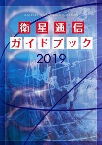 衛星通信ガイドブック(２０１９)／サテマガ・ビー・アイ