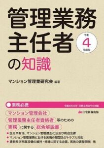 管理業務主任者の知識(令和４年度版) マンション管理会社、管理業務主任者資格者等のための実務に関する総合解説書／マンション管理業研究