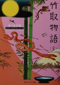 竹取物語（全） ビギナーズ・クラシックス 角川ソフィア文庫／角川書店【編】