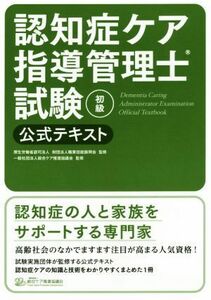 認知症ケア指導管理士試験　初級　公式テキスト／職業技能振興会,総合ケア推進協議会