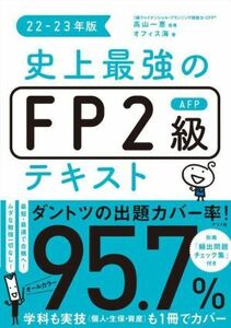 史上最強のＦＰ２級ＡＦＰテキスト(２２－２３年版)／オフィス海(著者),高山一恵(監修)