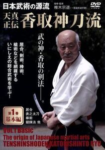 日本武術の源流　天真正伝　香取神刀流　第１巻　基本編／椎木宗道