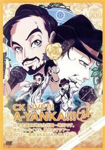 ＣＫ　ＬＩＶＥ！！！　Ａ－ＹＡＮＫＡ！！！　日本全国ＣＫ地元化計画～地元です。地元じゃなくても、地元ですツアー２０１１～東京ＡＫＡ