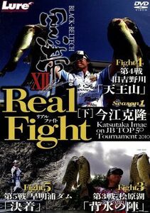 黒帯ＸII　Ｒｅａｌ　Ｆｉｇｈｔ（下巻）／今江克隆