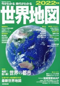 今がわかる　時代がわかる　世界地図(２０２２年版) ＳＥＩＢＩＤＯ　ＭＯＯＫ／成美堂出版編集部(編者)