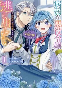 病弱な悪役令嬢ですが、婚約者が過保護すぎて逃げ出したい(１) 私たち犬猿の仲でしたよね！？ フロースＣ／小箱ハコ(著者),沢野いずみ(原作