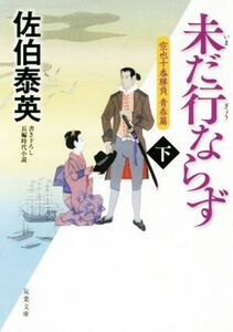 未だ行ならず(下) 空也十番勝負　青春篇 双葉文庫／佐伯泰英(著者)