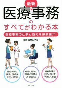 最新　医療事務のすべてがわかる本 医療事務の仕事と魅力を徹底紹介！／青地記代子(監修)