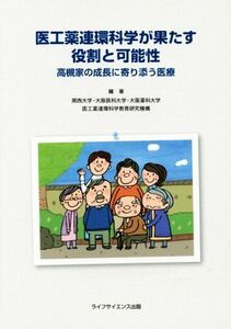 医工薬連環科学が果たす役割と可能性 高槻家の成長に寄り添う医療／関西大学・大阪医科大学・大阪薬科大学　医工薬連環科学教育研究機構(編