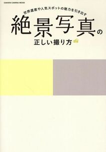 絶景写真の正しい撮り方 世界遺産や人気スポットの魅力を引き出す ＧＡＫＫＥＮ　ＣＡＭＥＲＡ　ＭＯＯＫ／学研プラス