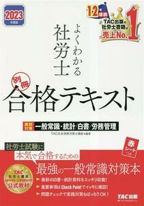 よくわかる社労士　別冊合格テキスト(２０２３年度版) 直前対策　一般常識・統計／白書／労務管理／ＴＡＣ社会保険労務士講座(編著)