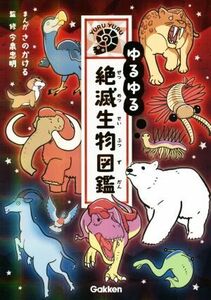 ゆるゆる絶滅生物図鑑／今泉忠明(監修),さのかける(漫画)