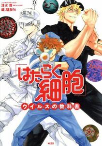 「はたらく細胞」ウイルスの教科書 ＫＣＤＸ／講談社(編者),清水茜(イラスト)