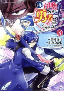 再召喚された勇者は一般人として生きていく？(８) このマンガがすごい！Ｃ／濱崎真代(著者),かたなかじ(原作),弥南せいら(キャラクター原案