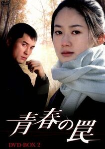 青春の罠　ＤＶＤ－ＢＯＸ２／シム・ウナ,イ・ジョンウォン,ユ・ホジョン