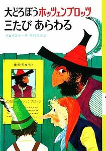 大どろぼうホッツェンプロッツ三たびあらわる 新・世界の子どもの本３／オトフリートプロイスラー【作】，中村浩三【訳】