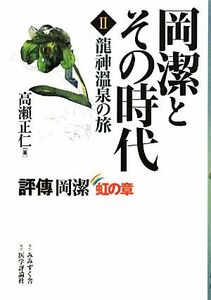 岡潔とその時代(２) 評傳岡潔　虹の章-龍神温泉の旅／高瀬正仁【著】