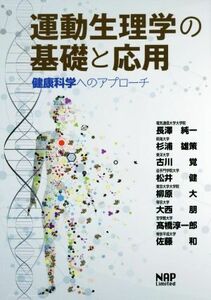 運動生理学の基礎と応用　健康科学へのアプローチ／長澤純一(著者),杉浦雄策(著者),古川覚(著者),松井健(著者),柳原大(著者)