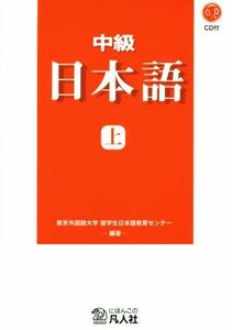 中級　日本語　新装改訂版(上)／東京外国語大学留学生日本語教育センター(著者)