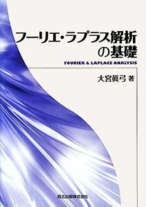 フーリエ・ラプラス解析の基礎／大宮眞弓【著】