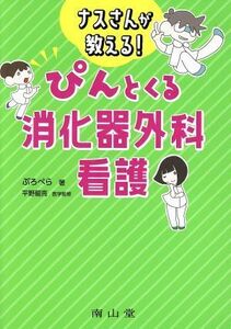 ナスさんが教える！ぴんとくる消化器外科看護／ぷろぺら(著者),平野龍亮