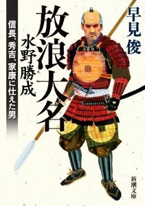 放浪大名　水野勝成 信長、秀吉、家康に仕えた男 新潮文庫／早見俊(著者)