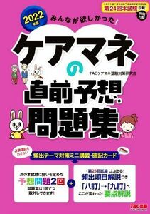 みんなが欲しかった！ケアマネの直前予想問題集(２０２２年版)／ＴＡＣケアマネ受験対策研究会(編著)