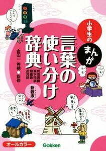 小学生のまんが言葉の使い分け辞典　新装版 同音異義　異字同訓　類義語　反対語 小学生のまんが辞典シリーズ／金田一秀穂