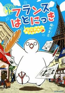 フランスはとにっき　海外に住むって決めたら漫画家デビュー　コミックエッセイ／藤田里奈(著者)