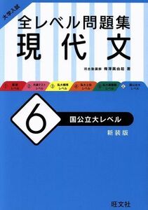 大学入試　全レベル問題集　現代文　新装版(６) 国公立大レベル／梅澤眞由起(著者)